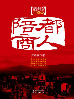 cover image of 陪都商人